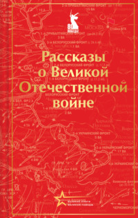 Рассказы советских писателей о Великой Отечественной войне