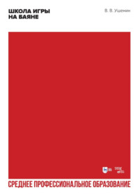 Школа игры на баяне. Учебное пособие для СПО. 3-е издание, стереотипное