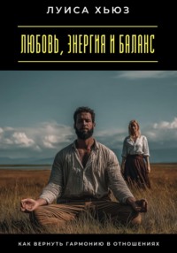 Любовь, энергия и баланс. Как вернуть гармонию в отношениях
