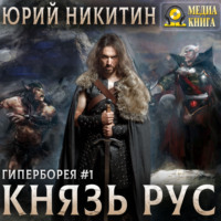 Князь Рус