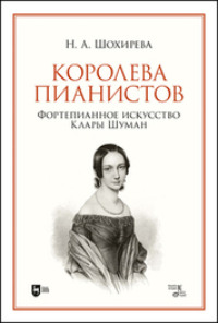 Королева пианистов. Фортепианное искусство Клары Шуман. Монография. 2-е издание, стереотипное