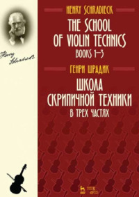 Школа скрипичной техники. В трех частях. Учебное пособие. 7-е издание, стереотипное