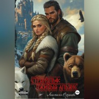 Стейнульф: лживый альянс