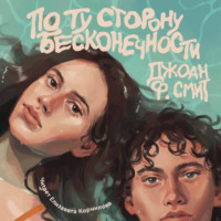 По ту сторону бесконечности