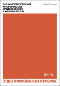 Западноевропейское многоголосие Средневековья и Возрождения. Учебное пособие пособие для СПО