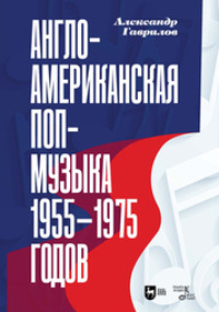 Англо-американская поп-музыка 1955–1975 годов. Очерк по истории массовых музыкальных жанров. Монография