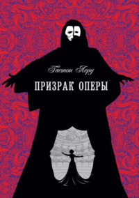 Призрак оперы