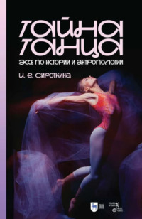 Тайна танца. Эссе по истории и антропологии. Учебное пособие