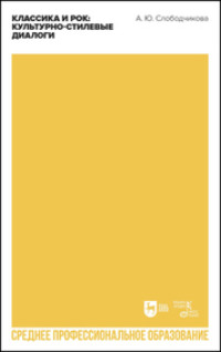 Классика и рок: культурно-стилевые диалоги. Учебное пособие для СПО