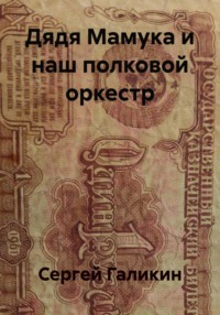 Дядя Мамука и наш полковой оркестр