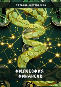 Философия финансов