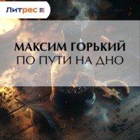 По пути на дно