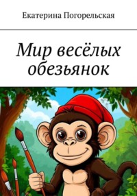 Мир весёлых обезьянок
