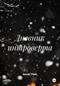 Дневник интроверта