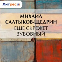 Еще скрежет зубовный