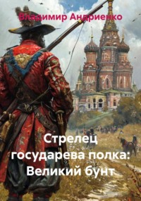 Стрелец государева полка: Великий бунт