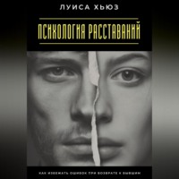 Психология расставаний. Как избежать ошибок при возврате к бывшим