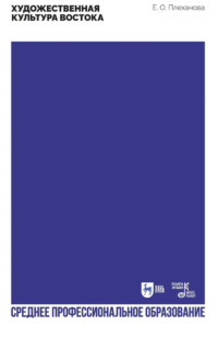 Художественная культура Востока. Учебное пособие для СПО. 2-е издание, стереотипное