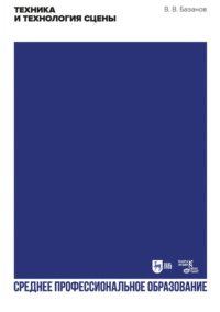 Техника и технология сцены. Учебное пособие для СПО. 3-е издание, стереотипное