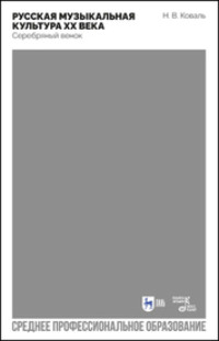 Русская музыкальная культура ХХ века. Серебряный венок. учебное пособие для СПО. 2-е издание, стереотипное