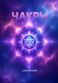 ЧАКРЫ