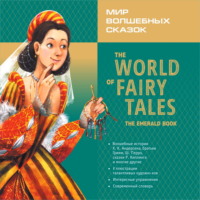 Мир волшебных сказок. Изумрудные сказки с упражнениями / The World of Fairy Tales. The Emerald Book