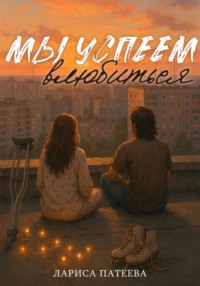 Мы успеем влюбиться