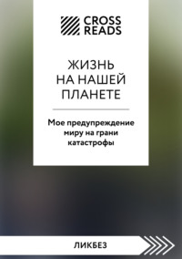Саммари книги «Жизнь на нашей планете. Мое предупреждение миру на грани катастрофы»