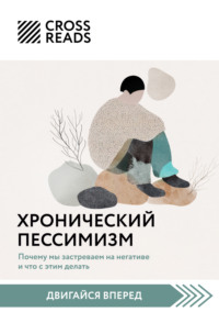 Саммари книги «Хронический пессимизм. Почему мы застреваем на негативе и что с этим делать»