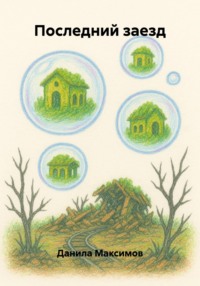Последний заезд