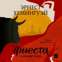 Фиеста (И восходит солнце)