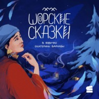 Шорские сказки