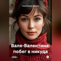 Валя-Валентина: побег в никуда
