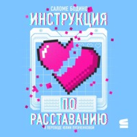 Инструкция по расставанию