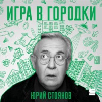 Игра в городки