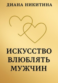 Искусство влюблять мужчин