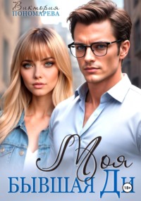 Моя бывшая Ди