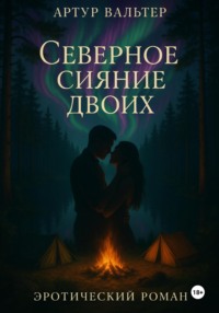 Северное сияние двоих
