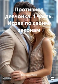 Противная девчонка. 1 часть. Играя по своим законам
