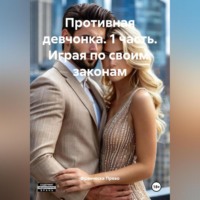 Противная девчонка 1 часть Играя по своим законам