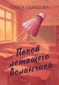 Покой летящего воланчика