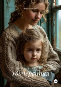 Удочеренная