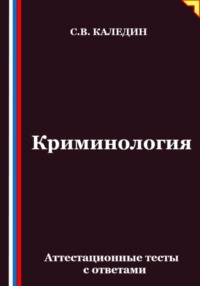 Криминология. Аттестационные тесты с ответами