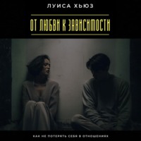 От любви к зависимости. Как не потерять себя в отношениях