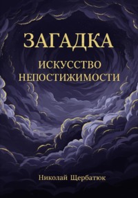 Загадка: Искусство Непостижимости