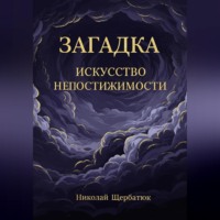 Загадка: Искусство Непостижимости
