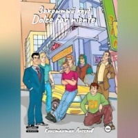 Закрытый клуб «Dolce far niente»