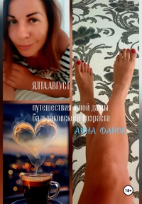 Ялта. Август