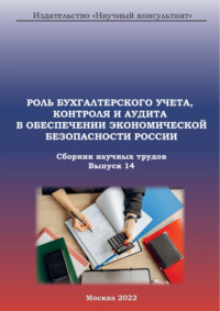 Роль бухгалтерского учета, контроля и аудита в обеспечении экономической безопасности России. Сборник научных трудов. Выпуск 14