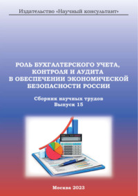 Роль бухгалтерского учета, контроля и аудита в обеспечении экономической безопасности России. Сборник научных трудов. Выпуск 15